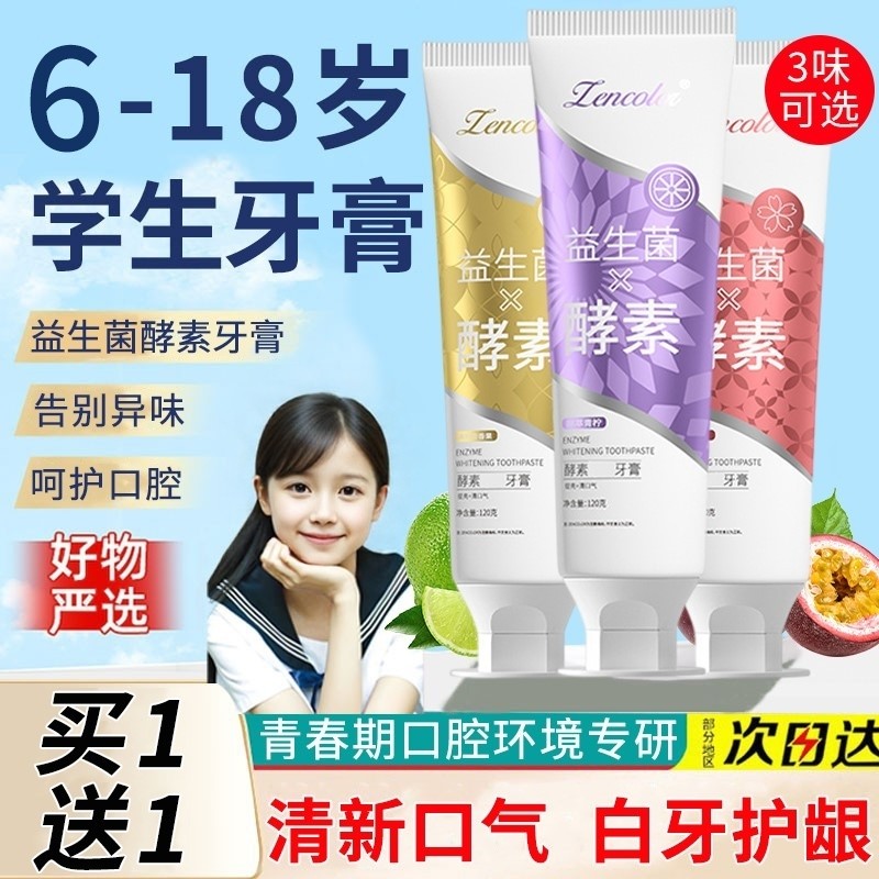 青少年牙膏果味6-10-12-13-14岁以上防蛀牙初中生学生小孩子专用