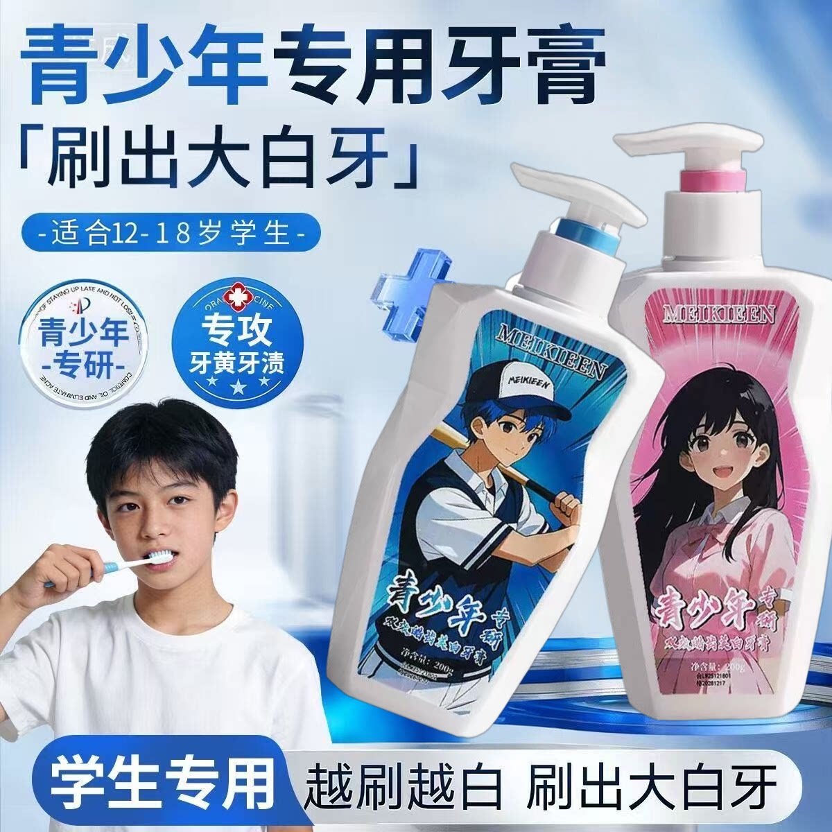 12岁以上初中学生青少年专用牙膏13-18岁高中大童美白去黄按压式