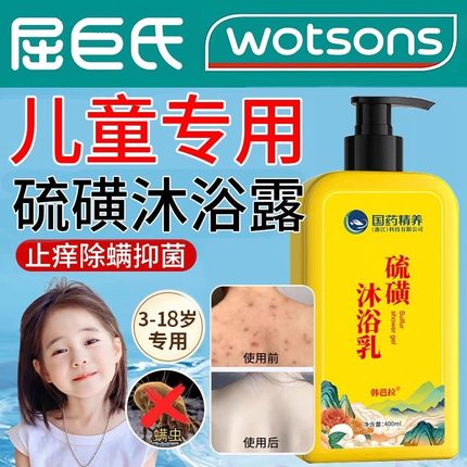 儿童硫磺沐浴露12岁以上男女青少年专用止痒流磺除螨抑菌皮肤瘙痒