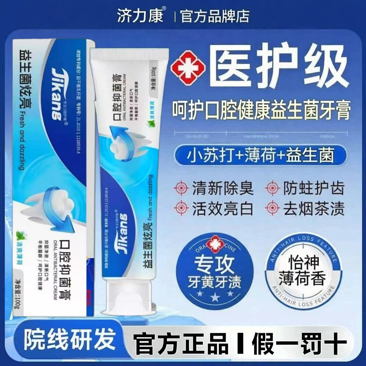 jikang济康线下同款活性肽益生菌牙膏袪口臭口腔菌洁白牙龈护理