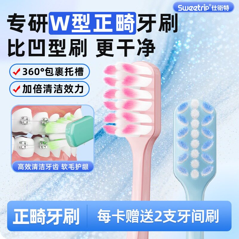 W型正畸牙刷软毛矫正牙齿专用戴