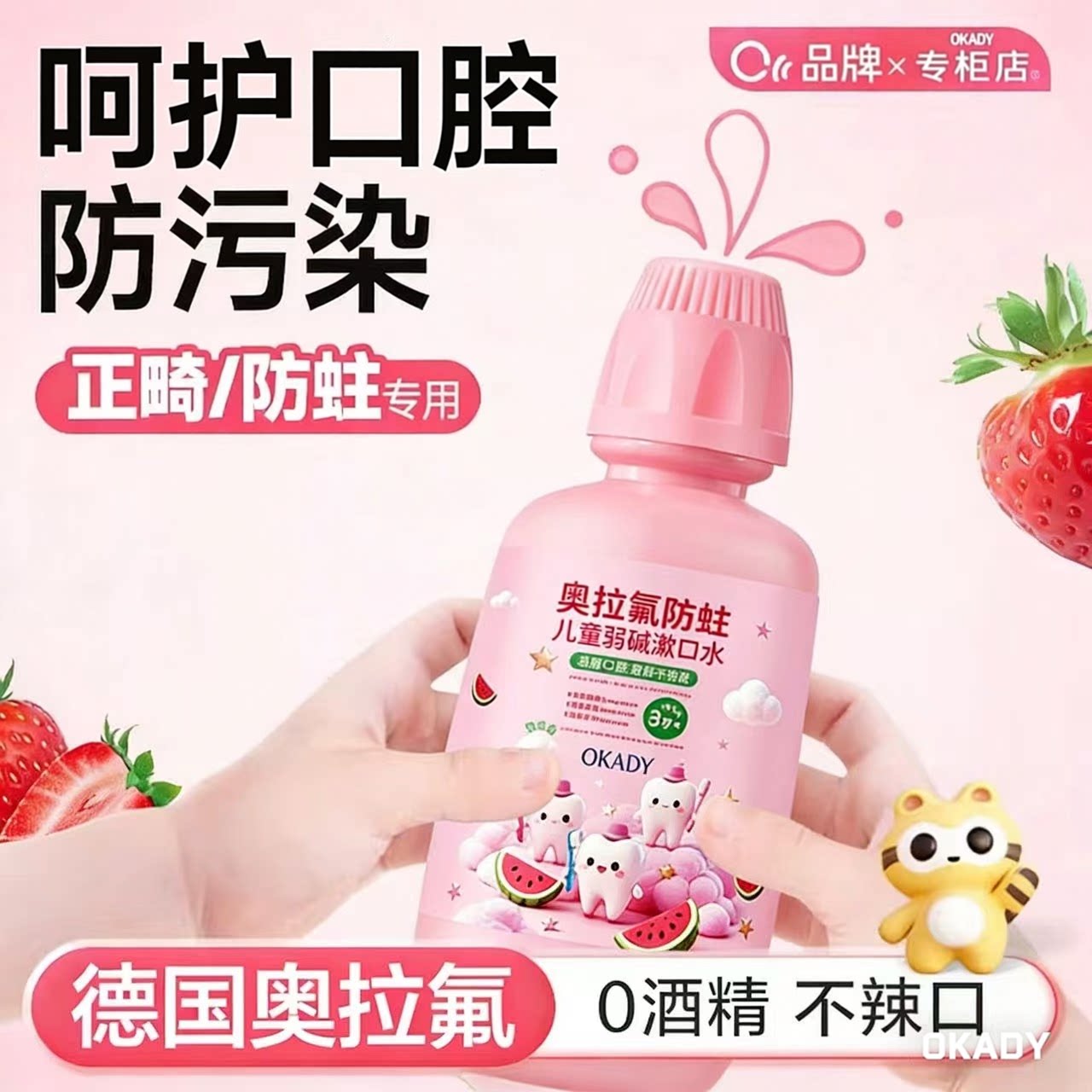 OKADY儿童专用漱口水益生菌防蛀孕产妇正畸清洁便携清新口气西瓜
