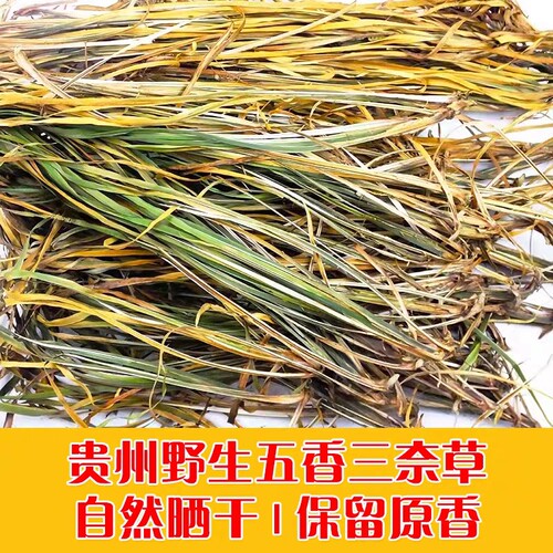 贵州五香草500g自然晒干五香三奈草火锅香料羊肉牛肉去腥山奈香料
