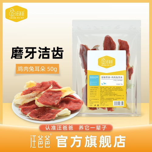 汪爸爸狗狗零食鸡肉兔耳朵风干宠物肉干训练奖励大中小型犬磨牙棒