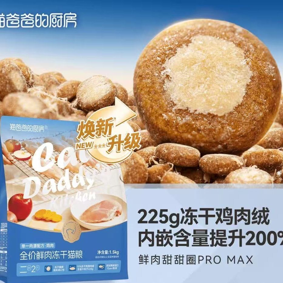 猫爸爸的厨房二阶2号冻干夹心猫粮甜甜圈主食猫咪无谷幼成猫主粮