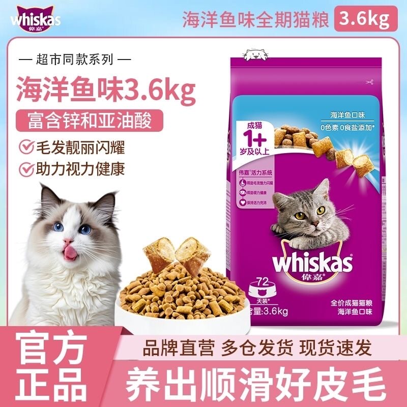 伟嘉猫粮3.6kg成猫粮海洋鱼明目亮毛全价营养通用型猫咪主粮7.2斤