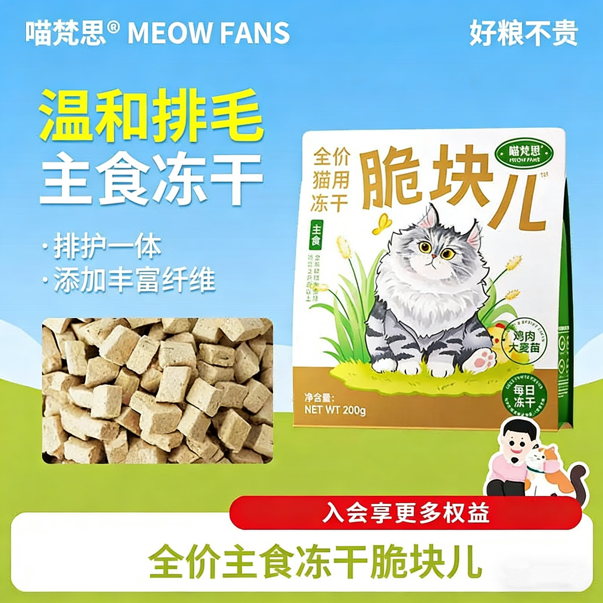 喵梵思排毛脆块儿全价主食冻干鸡肉大麦苗温和排毛成幼猫猫粮200g