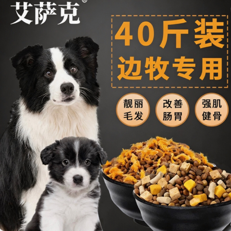 艾萨克边牧专用狗粮40斤装冻干犬粮幼犬成犬大包装美毛补牧羊犬