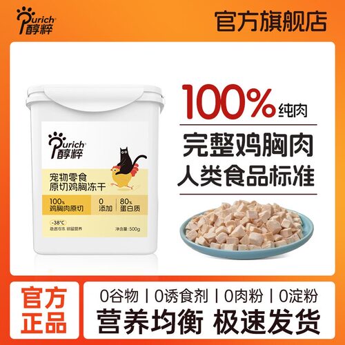 醇粹原切鸡胸肉冻干桶猫咪零食鸡肉冻干增肥发腮营养冻干狗狗零食