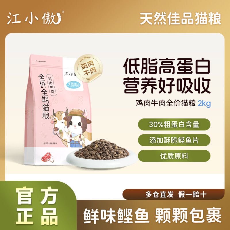 江小傲鸡肉牛肉猫粮鲣鱼片冻干成猫幼猫全价全期猫咪高蛋白官方