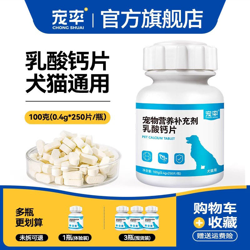 宠率狗狗钙片健骨宠物乳