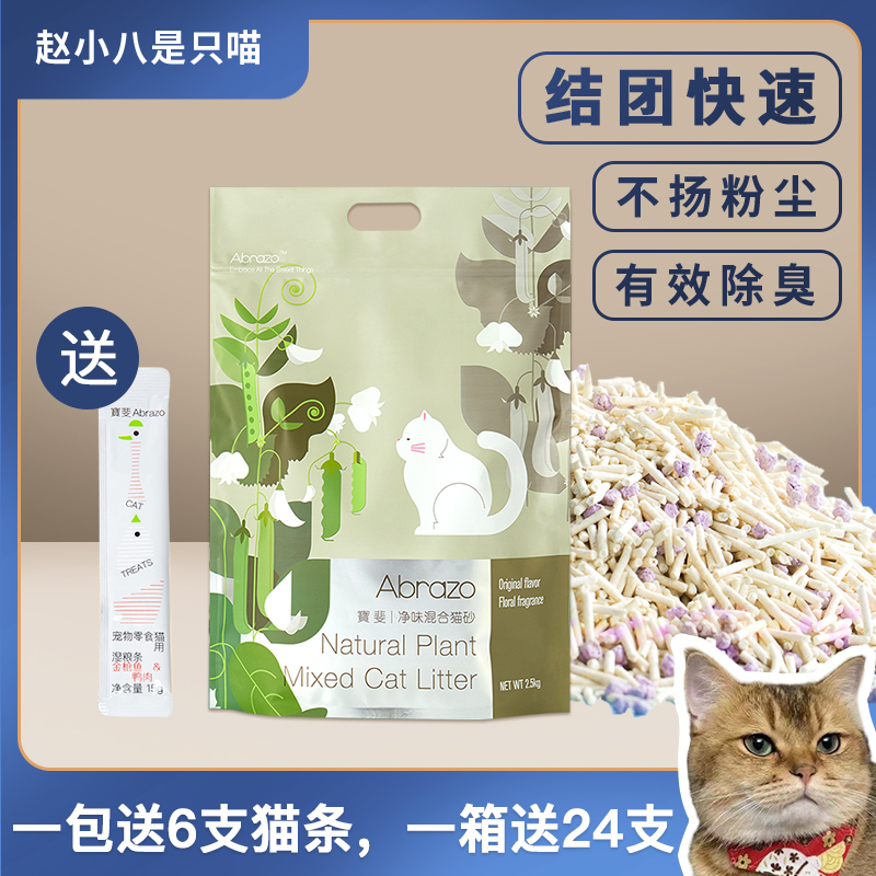 Abrazo宝斐豆腐猫砂无尘快速结团天然除臭混合型可冲厕所2.5公斤 宠物/宠物食品及用品 猫砂 原图主图