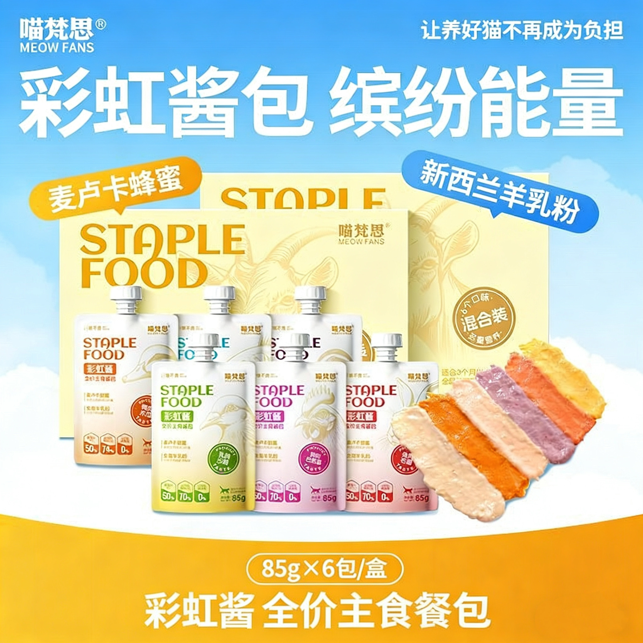 喵梵思全价主食彩虹酱猫粮主粮酱包餐包补水湿粮85g