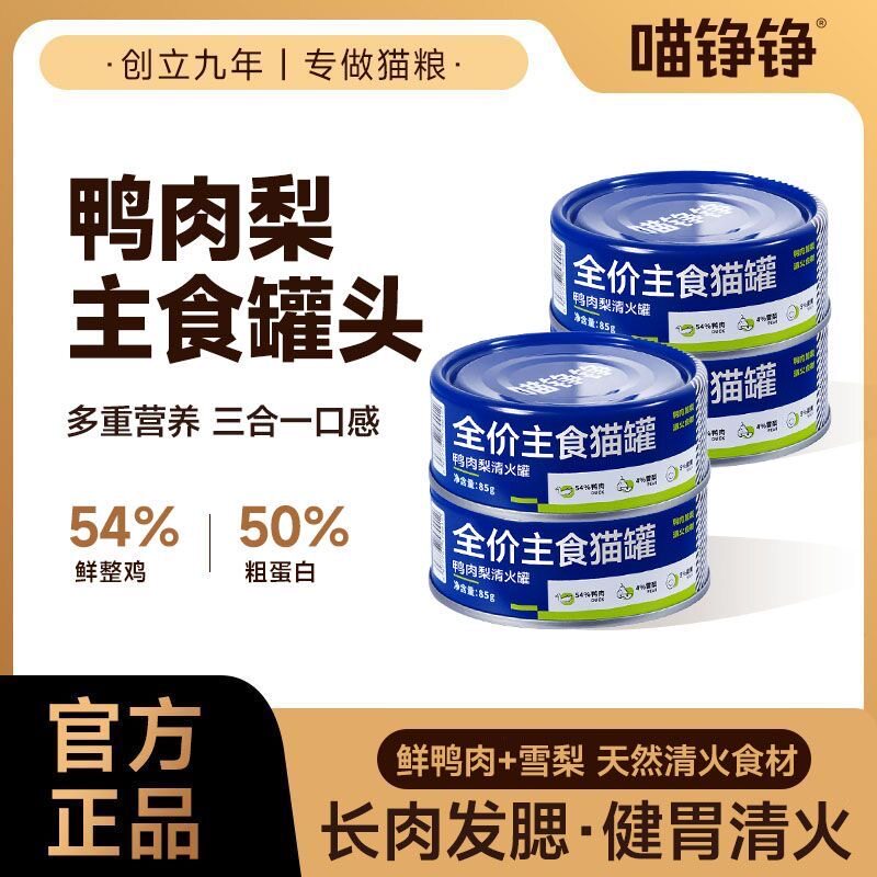 喵铮铮罐头鸭肉营养增肥猫主食鲜肉罐头清火补水助消挑食