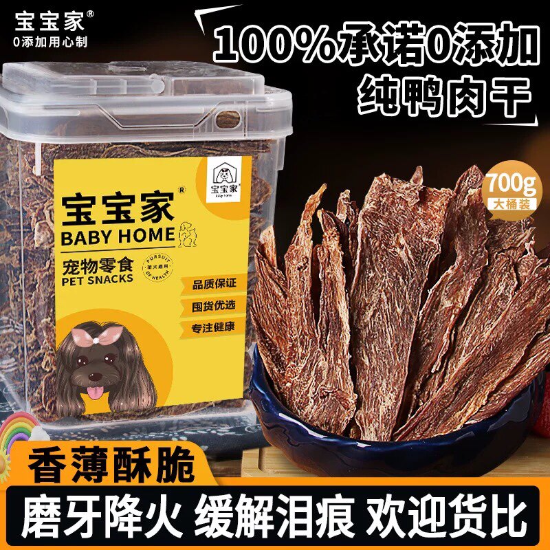 宝宝家鸭肉干狗狗零食训练奖励