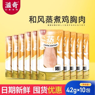 滋奇 猫零食 和风蒸煮鸡胸肉 补充营养 猫咪湿粮猫罐头 42g*10包