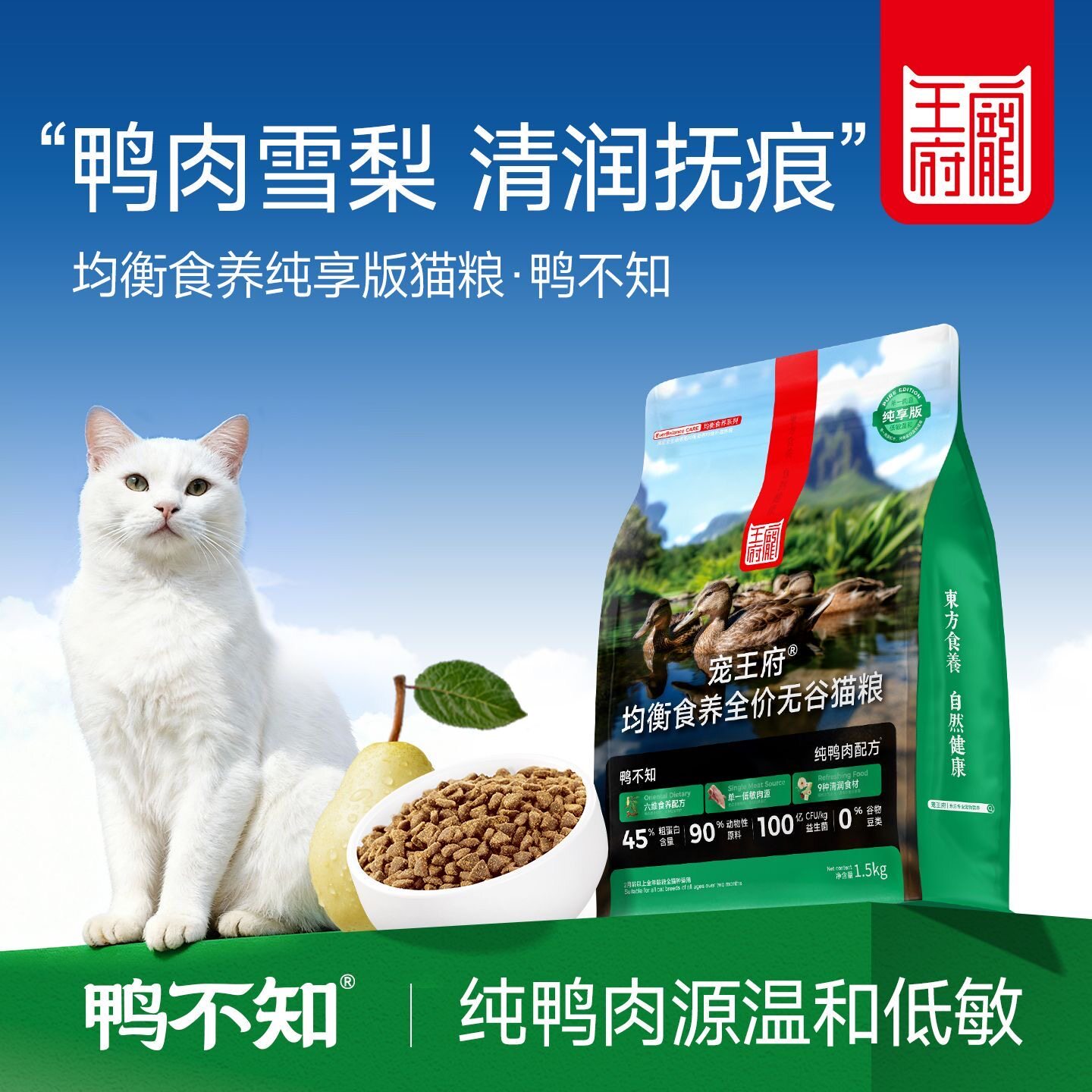 宠王府鸭不知猫粮助长肉单一肉源高蛋白营养幼成猫全价鲜肉猫主粮