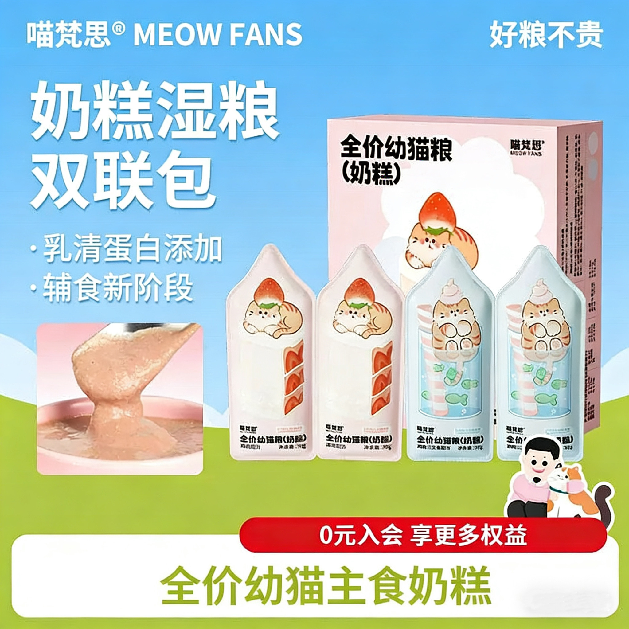 喵梵思旗舰店全价湿粮奶糕双联包猫咪幼猫鸡肉鲑鱼主食30g*16袋