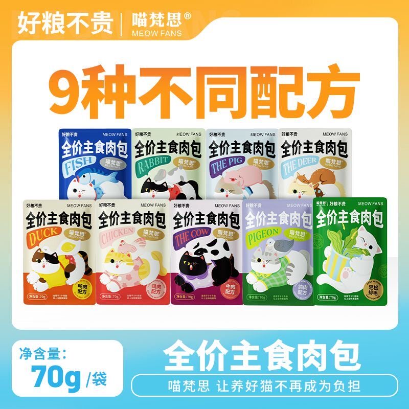 喵梵思 主食大肉包营养全价猫咪幼猫成猫软罐头补水猫湿粮70g*9包