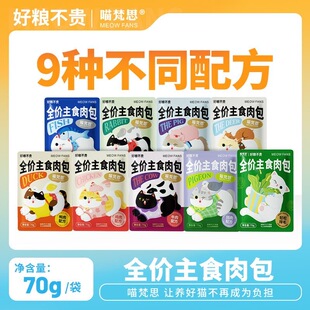 喵梵思 主食大肉包营养全价猫咪幼猫成猫软罐头补水猫湿粮70g*9包