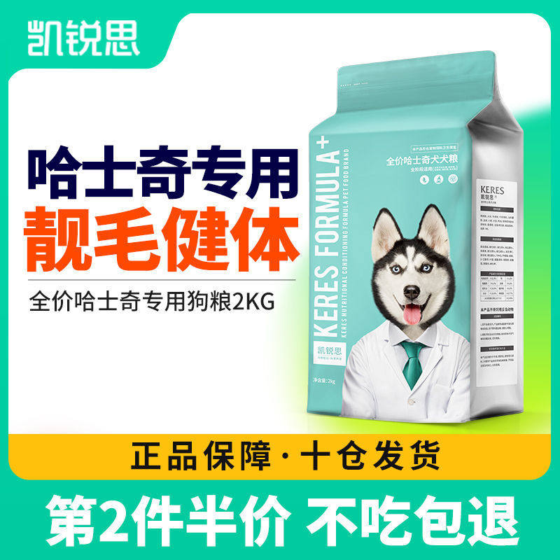 凯锐思 哈士奇狗粮成犬幼犬专用大型犬营养补钙靓毛天然粮4斤