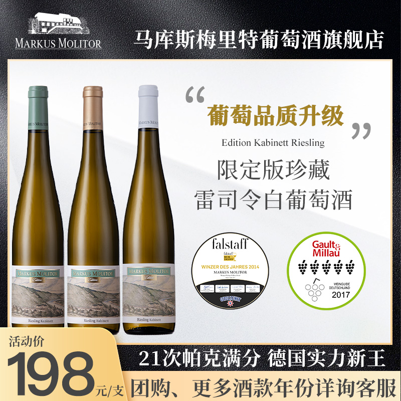 限定版品质升级·满分名庄Markus珍藏雷司令干白甜白葡萄酒老年份