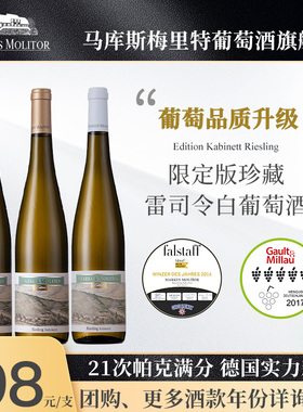 限定版品质升级·满分名庄Markus珍藏雷司令干白甜白葡萄酒老年份