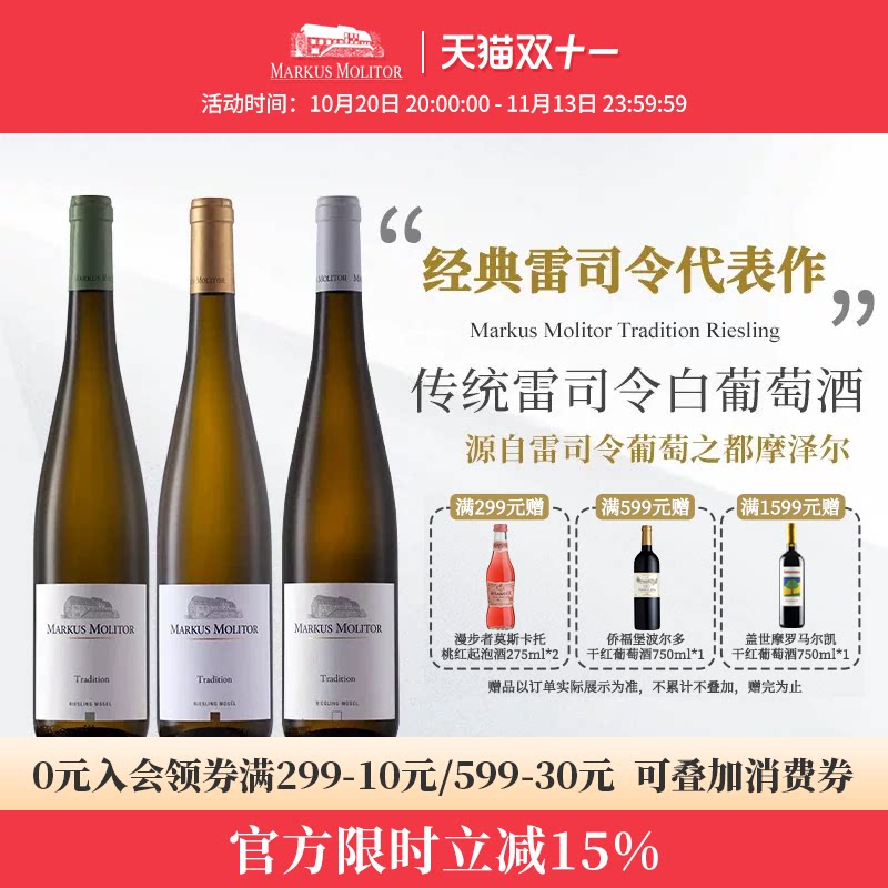 【入会领券】满分名庄德国MarkusMolitor传统雷司令白葡萄酒甜酒