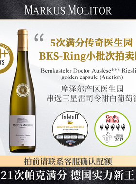 【拍卖版】RP99+Markus Molitor医生园串选三星雷司令甜白葡萄酒
