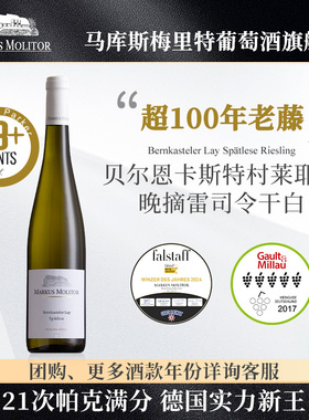 RP93+分德国名庄MarkusMolitor摩泽尔莱耶园晚摘雷司令干白葡萄酒