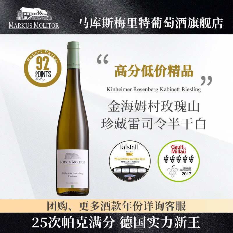 RP92分德国摩泽尔Markus玫瑰山园珍藏雷司令白葡萄酒晚安甜酒