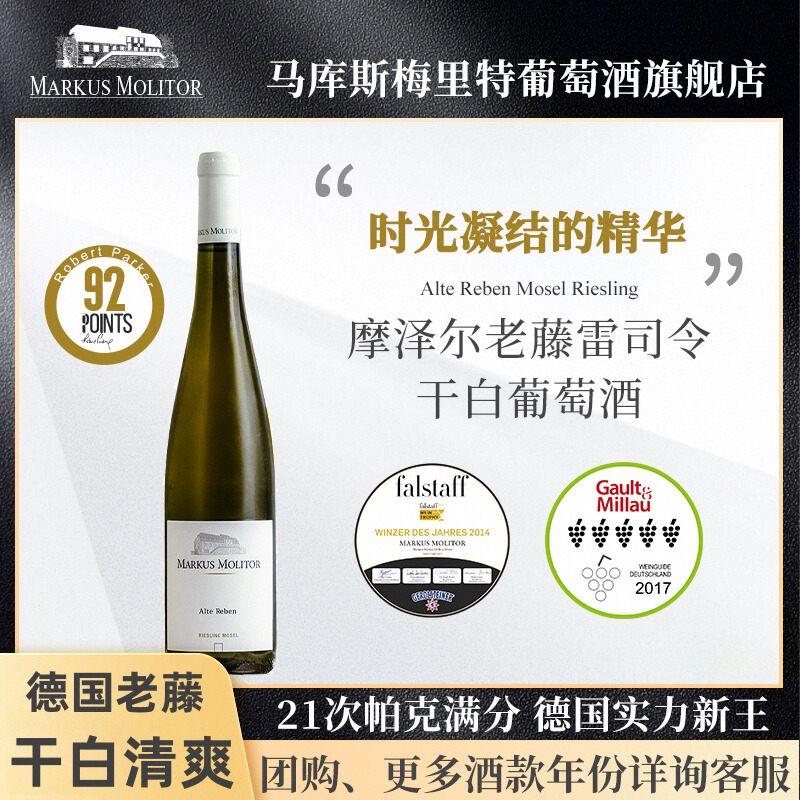 德国马库斯梅里特老藤雷司令干白
