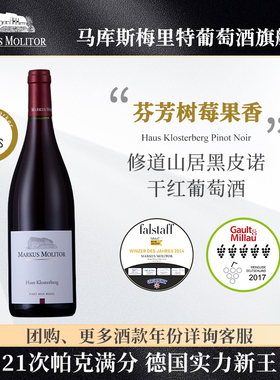 德国摩泽尔马库斯梅里特修道山居黑皮诺干红葡萄酒优雅玫瑰