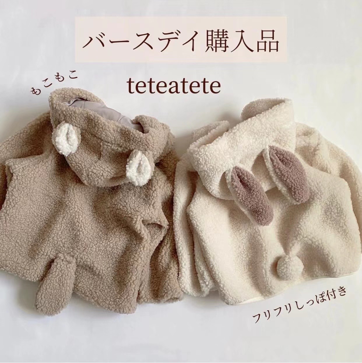 日单tete羊羔毛防风立体熊兔毛绒外套开衫上衣男女宝婴童