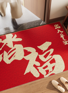 踏福丝圈入户门地垫新年门口门外进门家用脚垫子红色门垫乔迁地毯