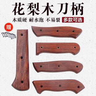 花梨菜刀柄家用菜刀把手实木木把旧菜刀替换柄手工刀具配件 集合1