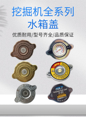 挖掘机雷沃60 65 80 85 150 170 200 210 220 240260水箱盖水温表