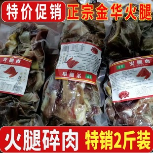 正宗金华火腿肉碎肉切片块500g家庭装 纯肉边角料腊味煲汤浙江特产