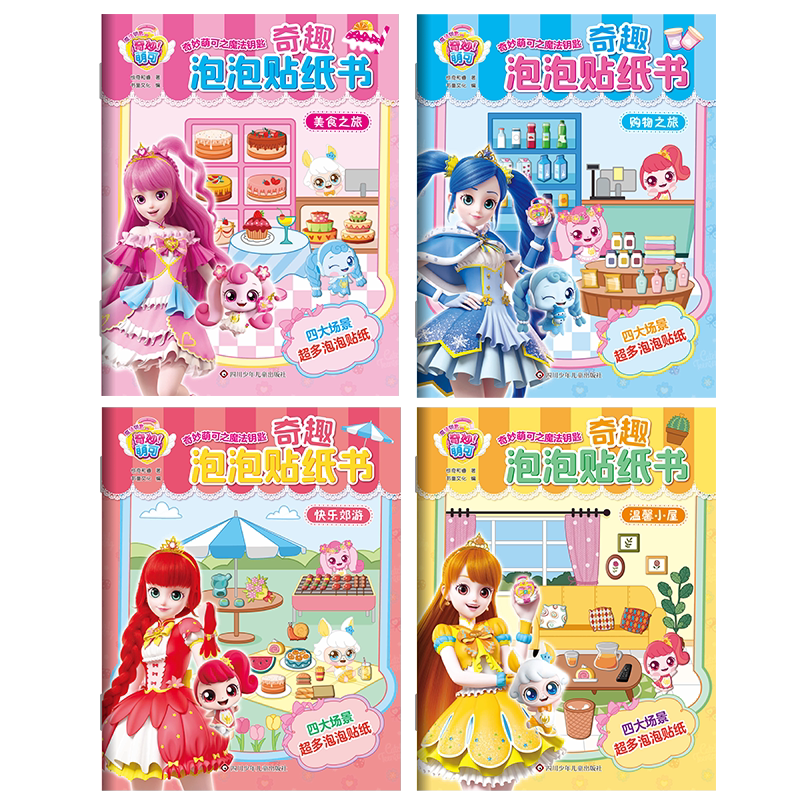 奇妙萌可泡泡贴纸书3到6岁儿童益智卡通反复粘贴画宝宝男女孩玩具