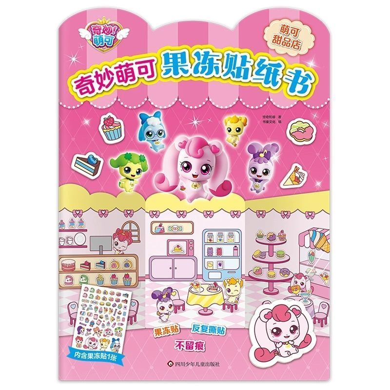 奇妙萌可果冻贴纸书0-3-6岁幼儿园儿童果冻贴画女孩安静书反复贴