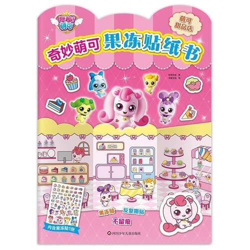奇妙萌可果冻贴纸书0-3-6岁幼儿园儿童果冻贴画女孩安静书反复贴
