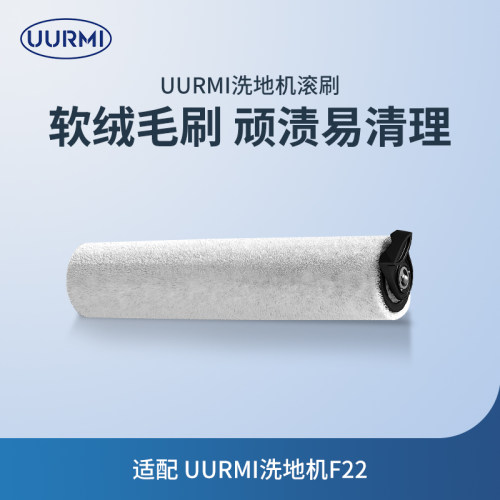 专用配件德国UURMI滚刷