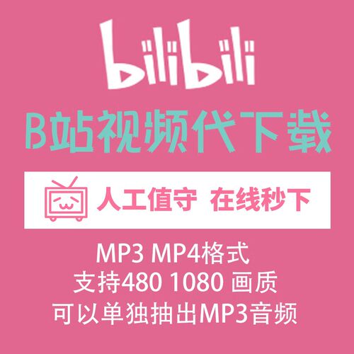 b站视频代下载 bilibili视频哔哩哔哩各网页视频人工代下MP4转MP3