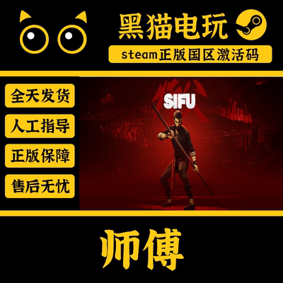steam正版师傅sifu激活码