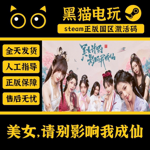 steam国区 美女，请别影响我成仙 CDKEY正版  PC端游戏 激活码