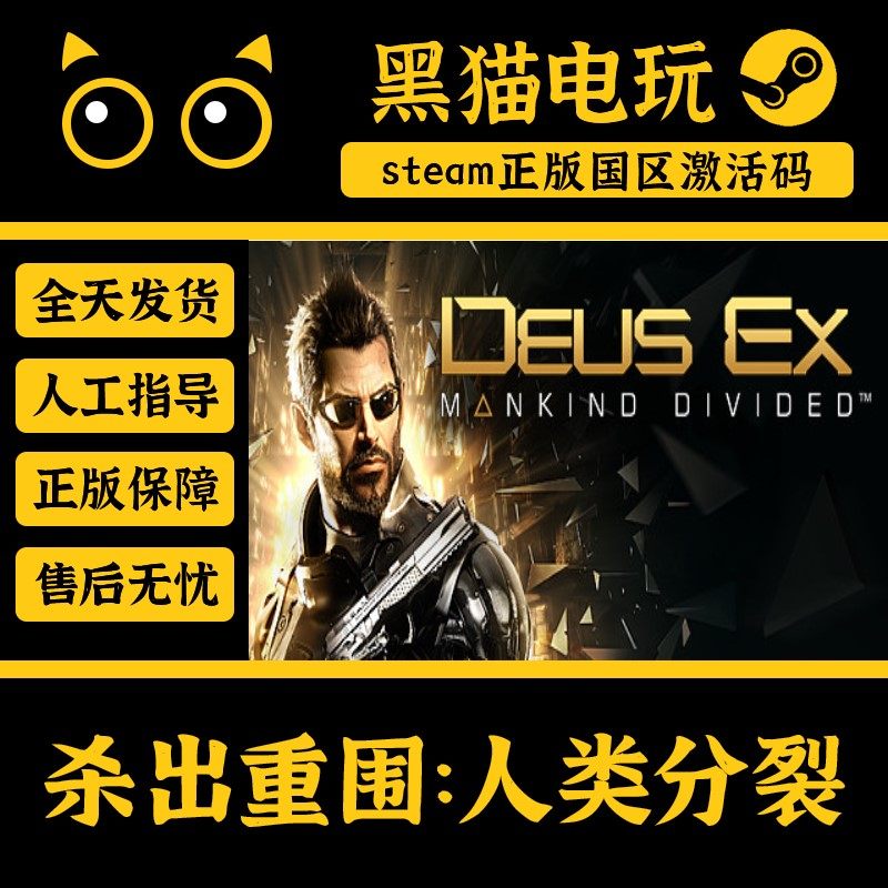 steam 正版 国区 CDKey 杀出重围：人类分裂 激活码 激活入库 cdk,电玩/配件/游戏/攻略,STEAM,淘宝优惠券,粉丝福利购,淘宝优惠卷