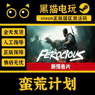 steam 正版 蛮荒计划 FEROCIOUS 国区 CDKey 激活码 PC端入库