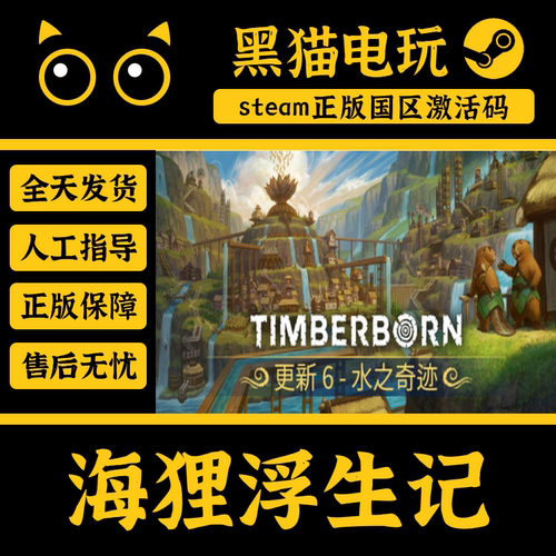 steam正版海狸浮生记激活码