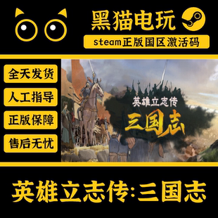 steam 正版 国区 英雄立志传三国志 CDKey 激活码 PC端入库 现货