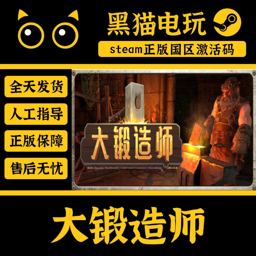 steam大锻造师正版国区入库秒发